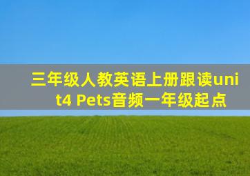 三年级人教英语上册跟读unit4 Pets音频一年级起点